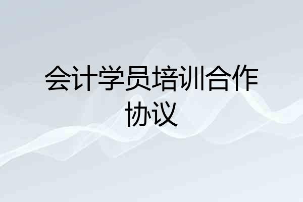 会计学员培训合作协议