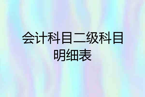 会计科目二级科目明细表