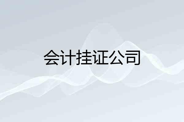会计挂证公司