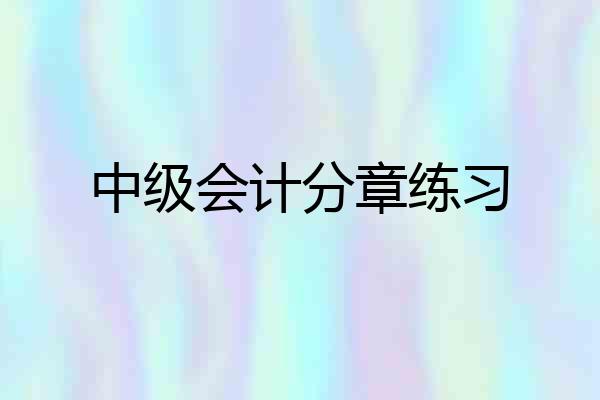 中级会计分章练习