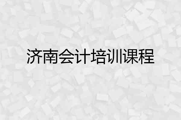 济南会计培训课程