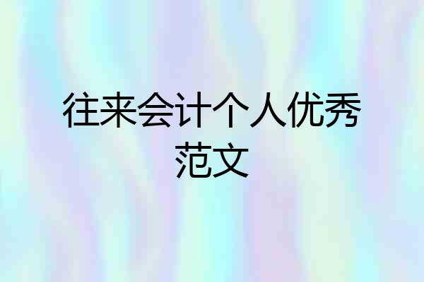 往来会计个人优秀范文