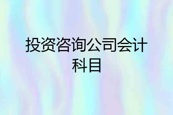 投资咨询公司会计科目