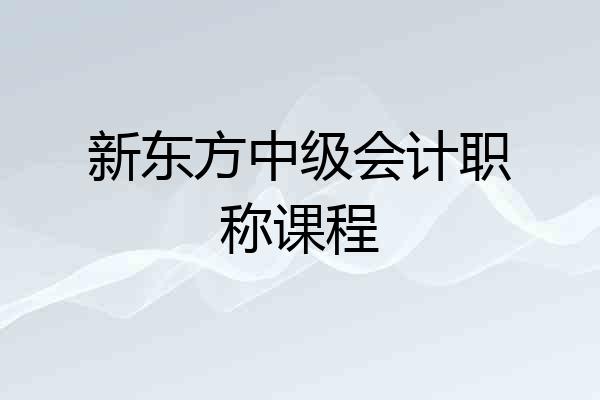 新东方中级会计职称课程