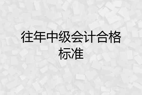 往年中级会计合格标准