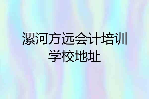 漯河方远会计培训学校地址