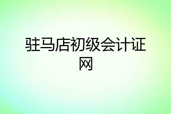 驻马店初级会计证网