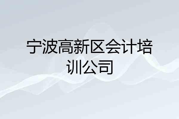 宁波高新区会计培训公司