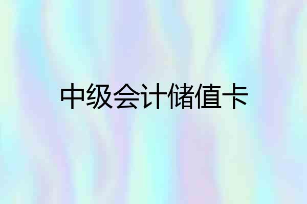 中级会计储值卡