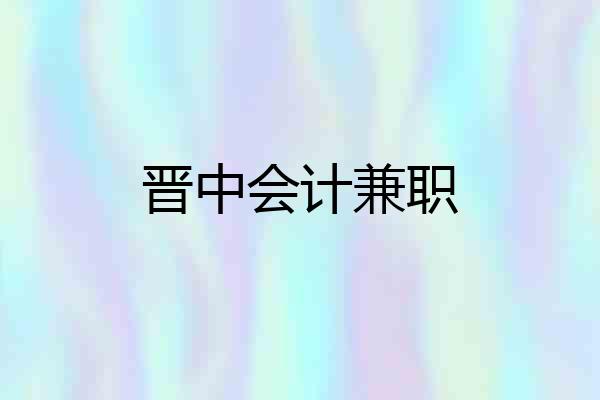 晋中会计兼职