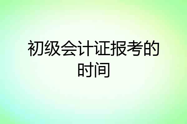 初级会计证报考的时间