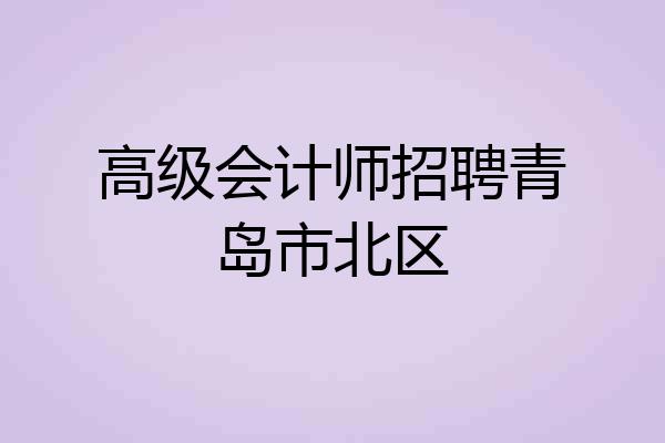 高级会计师招聘青岛市北区