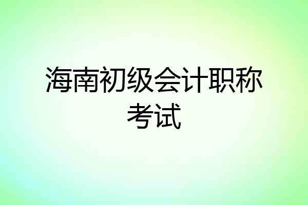 海南初级会计职称考试