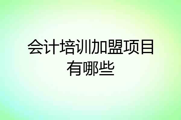 会计培训加盟项目有哪些