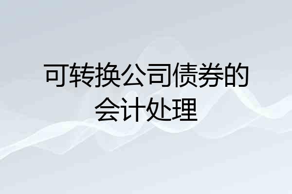 可转换公司债券的会计处理