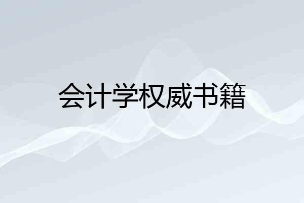 会计学权威书籍