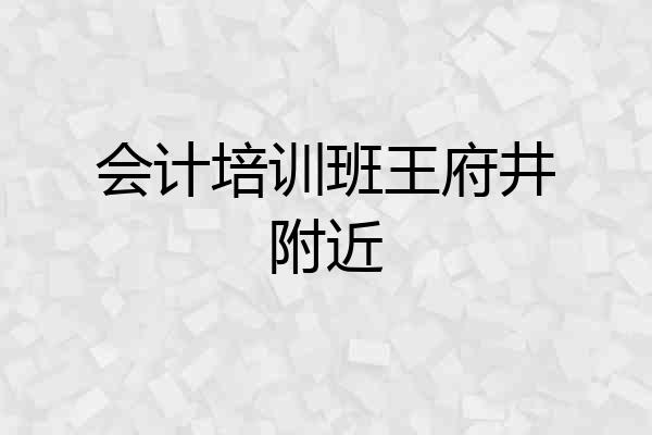 会计培训班王府井附近