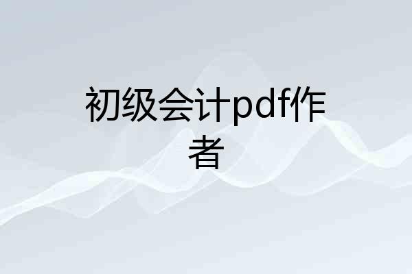 初级会计pdf作者