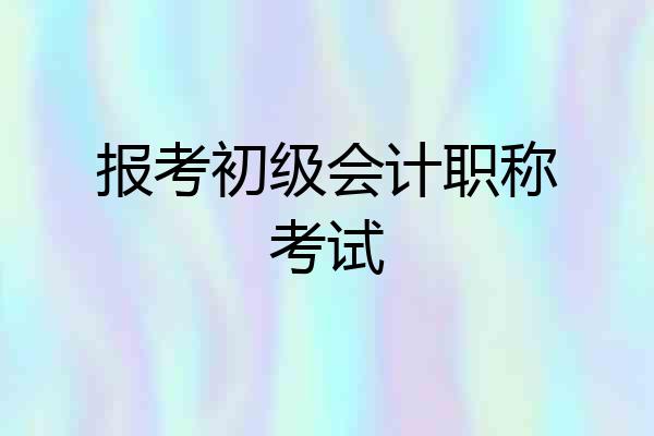报考初级会计职称考试