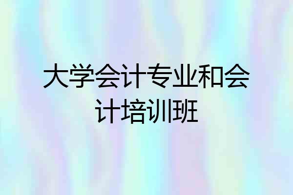 大学会计专业和会计培训班