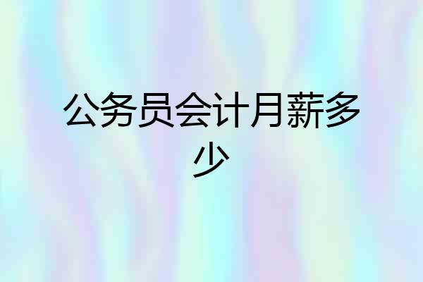 公务员会计月薪多少