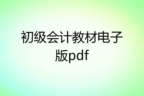 初级会计教材电子版pdf