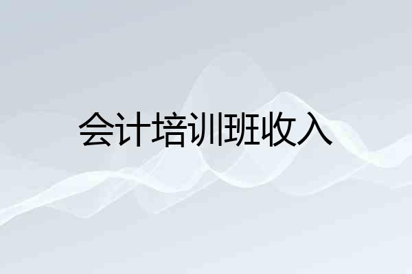 会计培训班收入