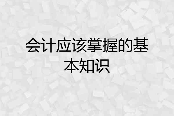 会计应该掌握的基本知识