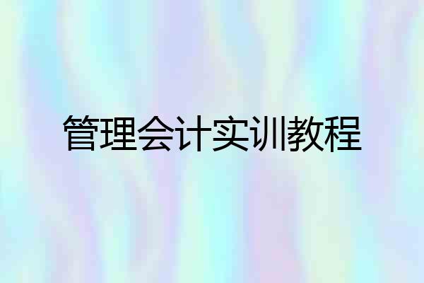管理会计实训教程