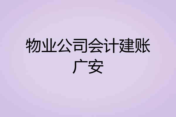 物业公司会计建账广安