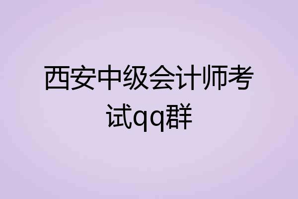 西安中级会计师考试qq群