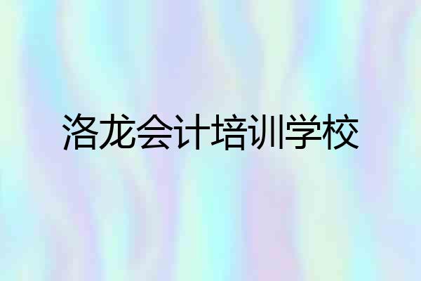 洛龙会计培训学校