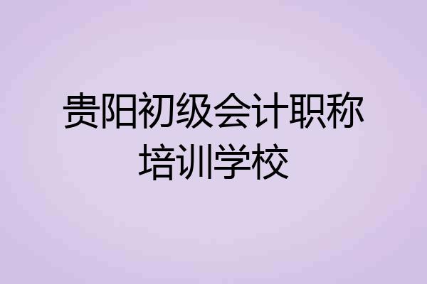贵阳初级会计职称培训学校