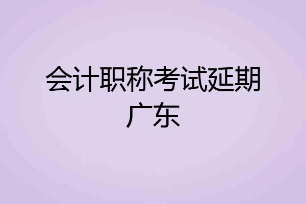 会计职称考试延期广东