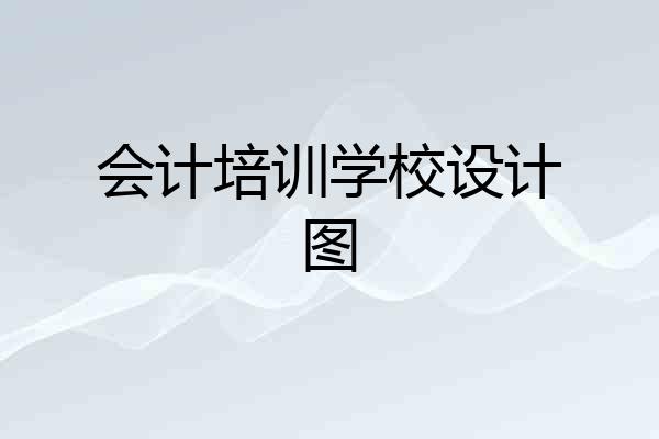 会计培训学校设计图