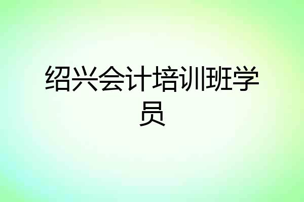 绍兴会计培训班学员