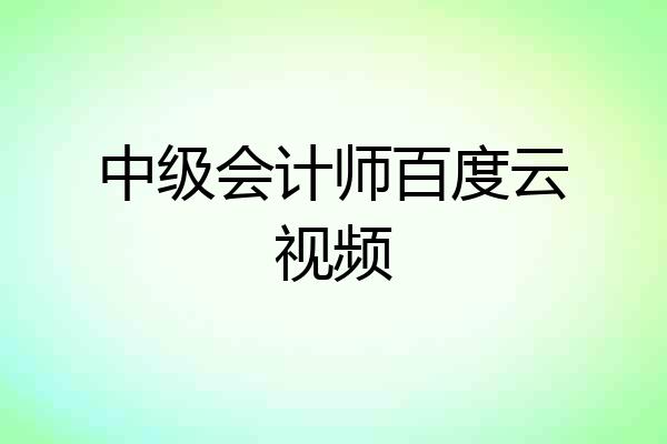 中级会计师百度云视频