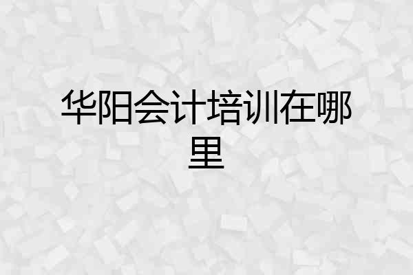 华阳会计培训在哪里