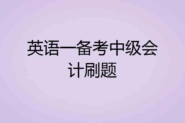 英语一备考中级会计刷题