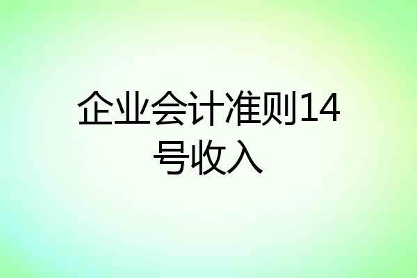 企业会计准则14号收入