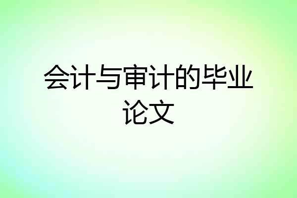 会计与审计的毕业论文