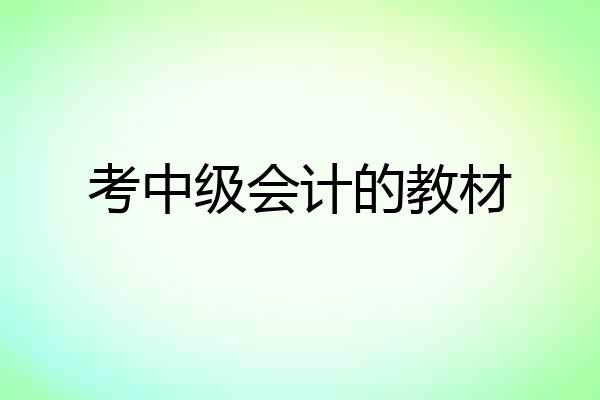 考中级会计的教材