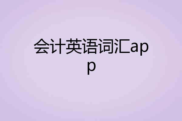 会计英语词汇app