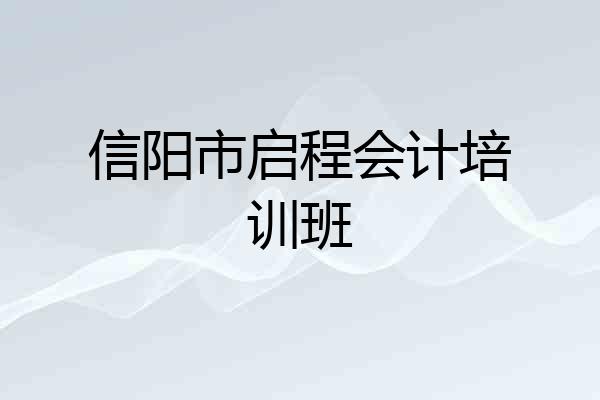 信阳市启程会计培训班