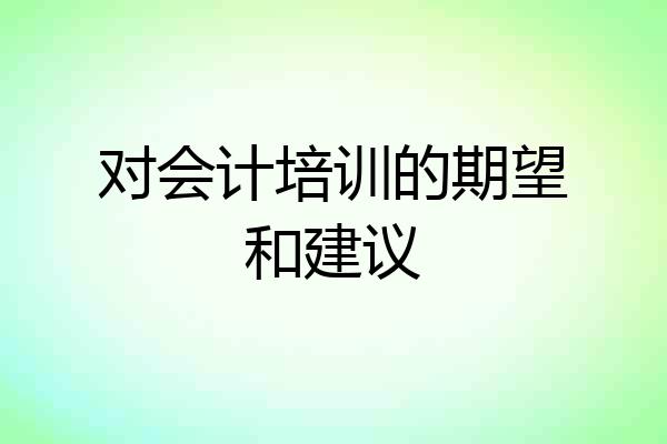 对会计培训的期望和建议