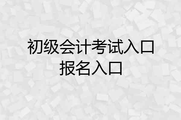 初级会计考试入口报名入口