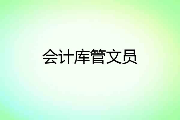 会计库管文员