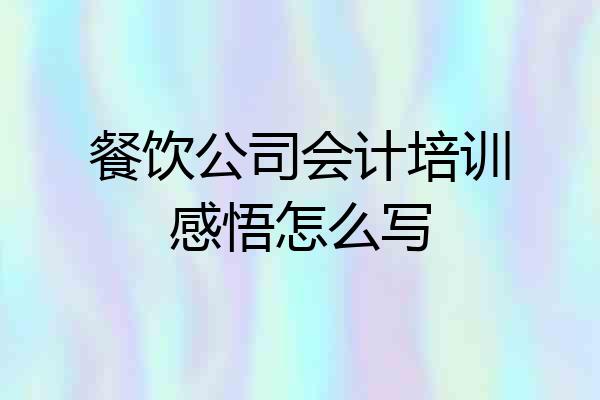 餐饮公司会计培训感悟怎么写
