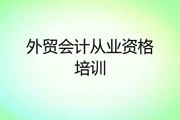 外贸会计从业资格培训
