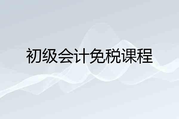 初级会计免税课程
